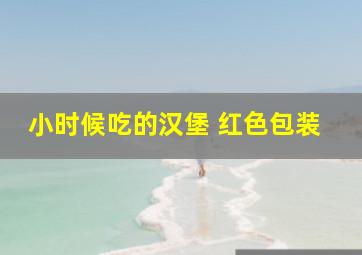 小时候吃的汉堡 红色包装